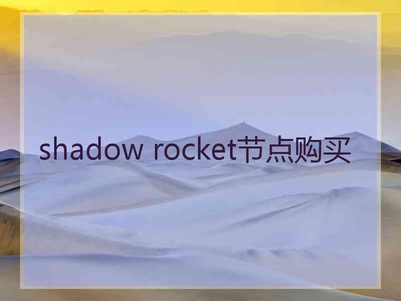 shadow rocket节点购买