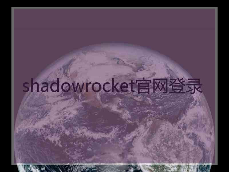 shadowrocket官网登录