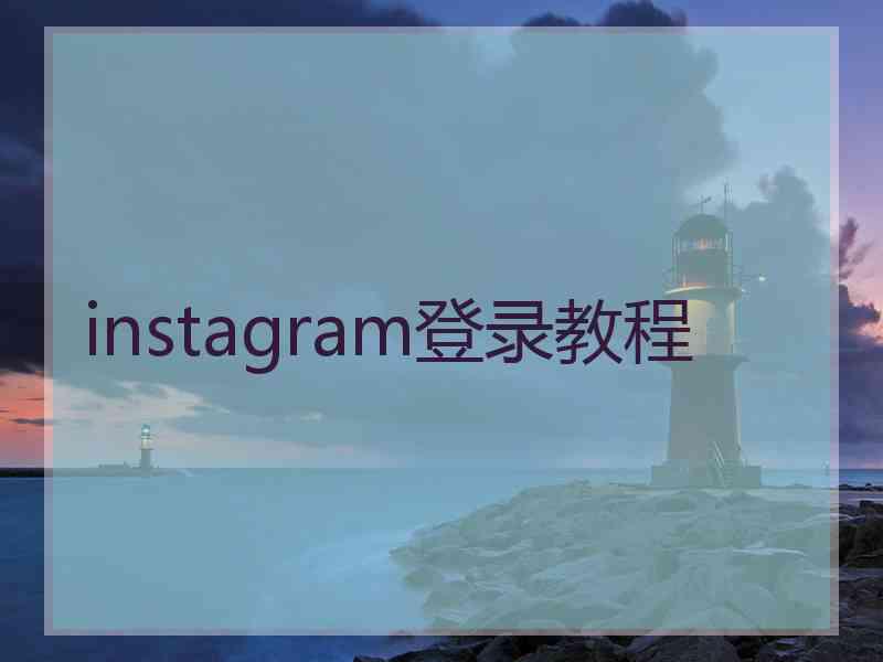 instagram登录教程