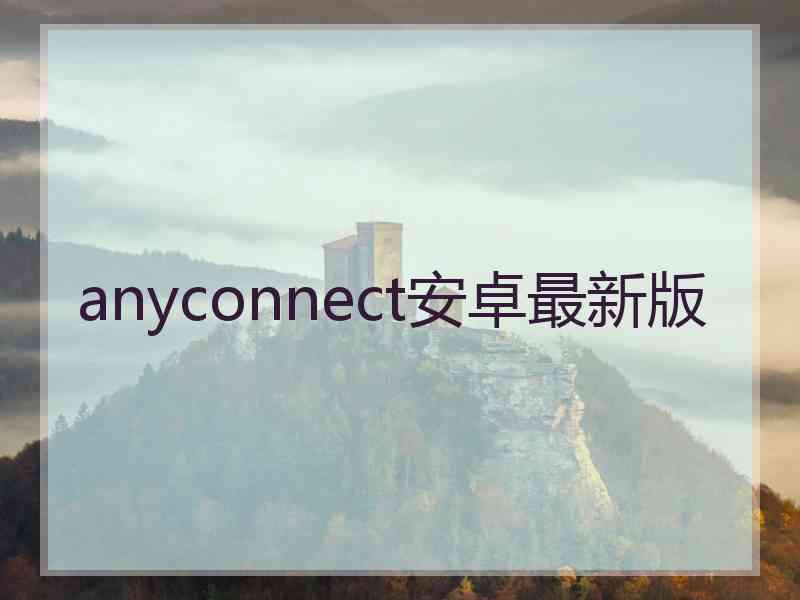 anyconnect安卓最新版
