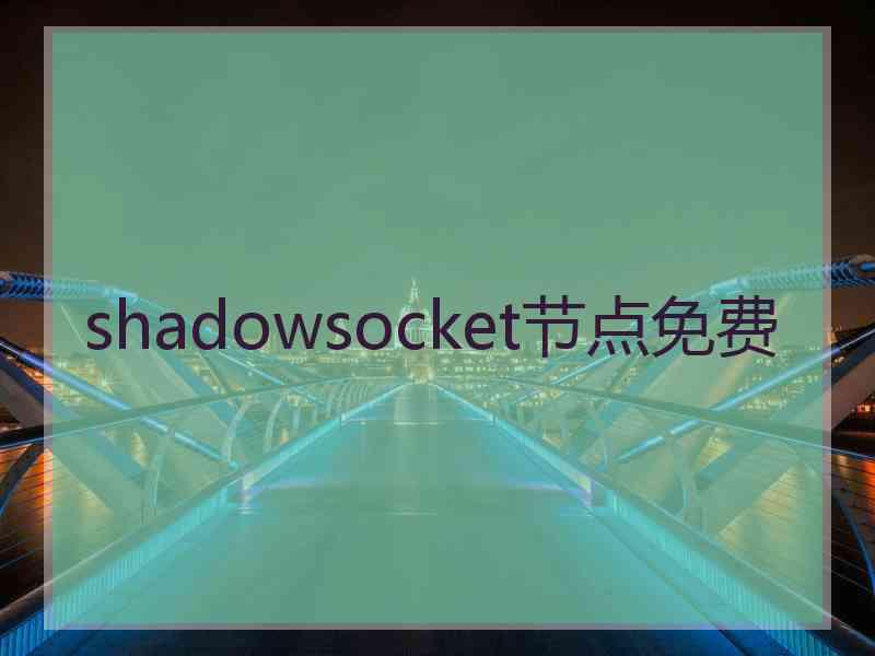 shadowsocket节点免费