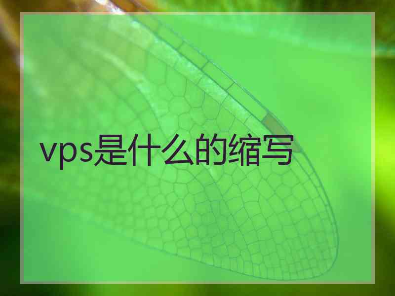 vps是什么的缩写 vps是什么的缩写