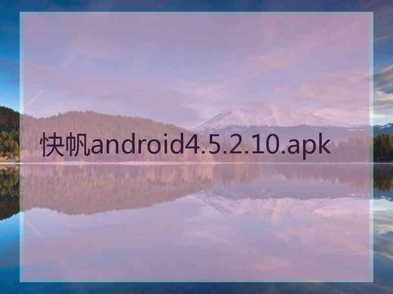 快帆android4.5.2.10.apk