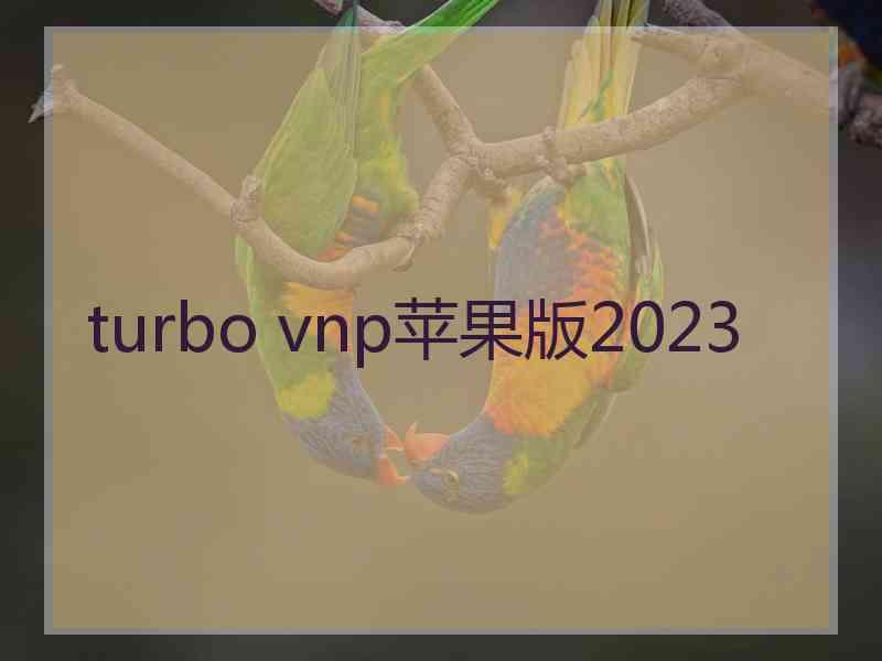 turbo vnp苹果版2023