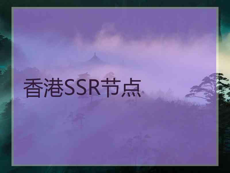 香港SSR节点