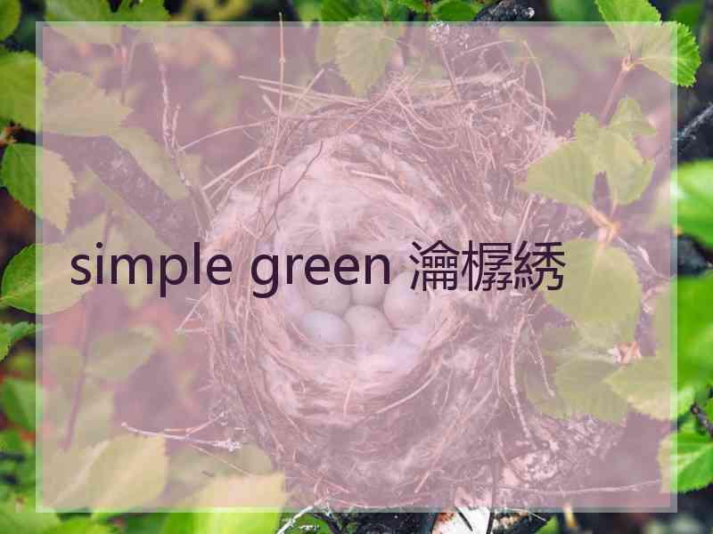 simple green 瀹樼綉