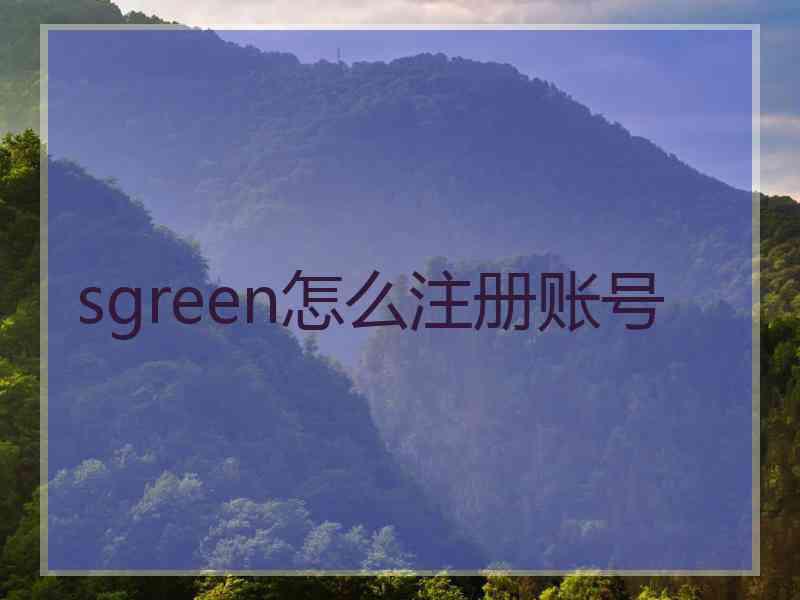 sgreen怎么注册账号 sgreen怎么注册账号
