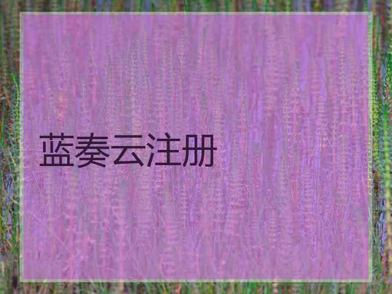 蓝奏云注册 蓝奏云注册