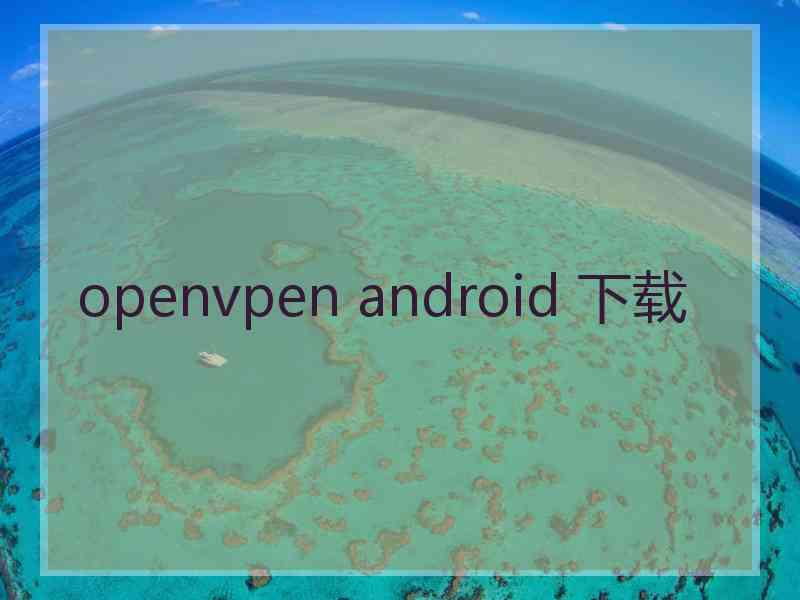 openvpen android 下载