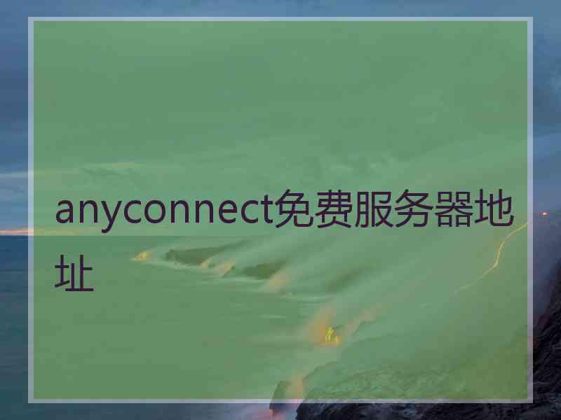 anyconnect免费服务器地址