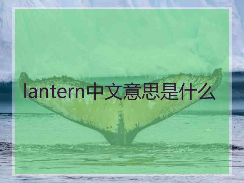 lantern中文意思是什么