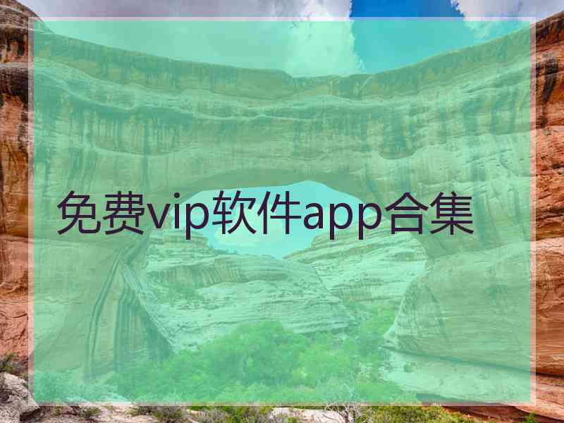 免费vip软件app合集