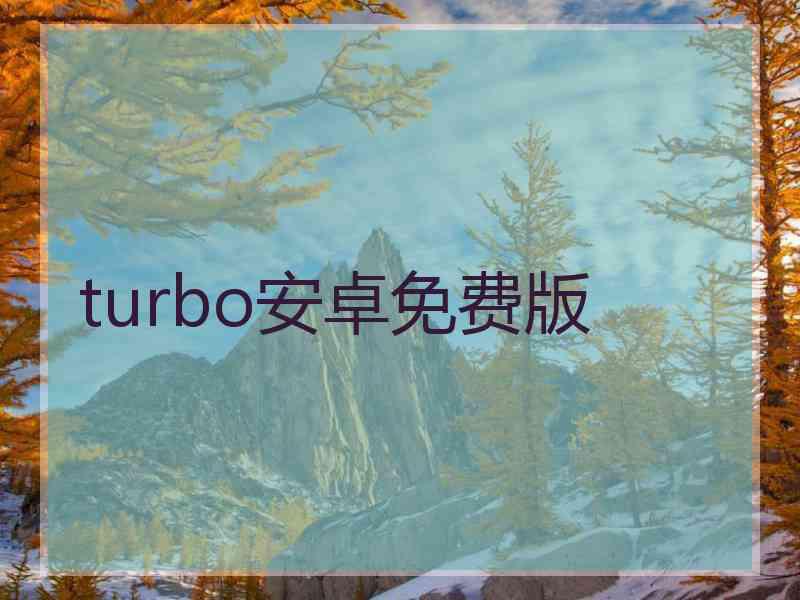 turbo安卓免费版