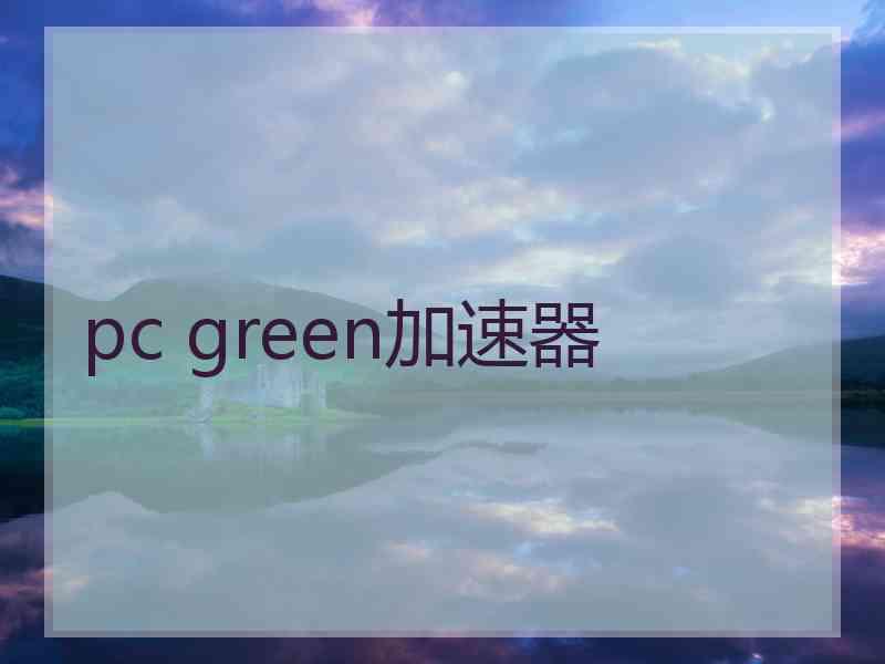 pc green加速器