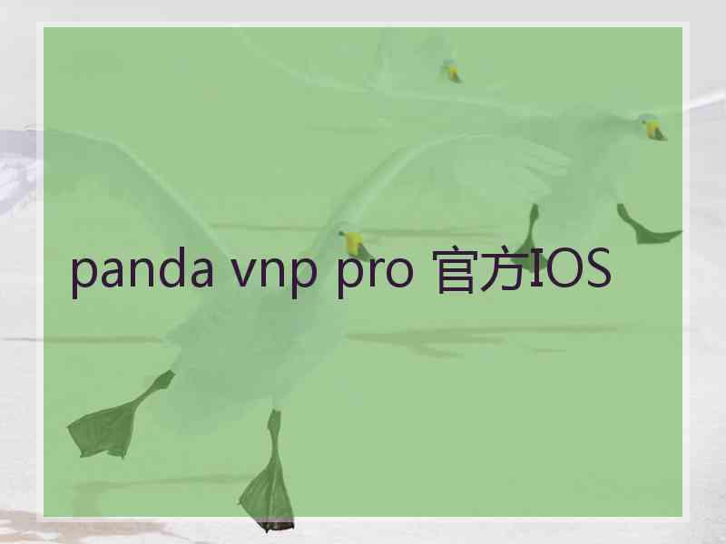panda vnp pro 官方IOS