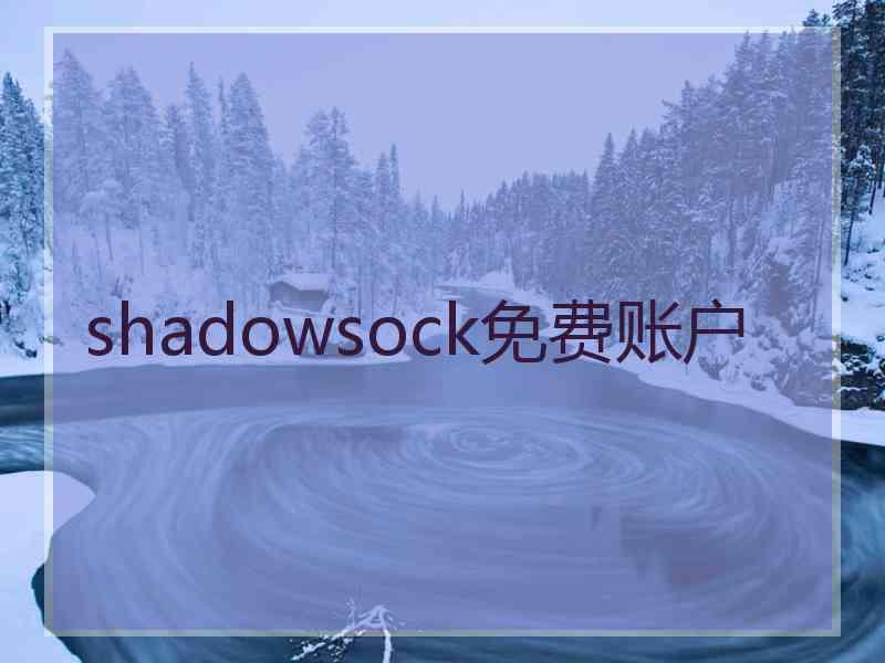 shadowsock免费账户