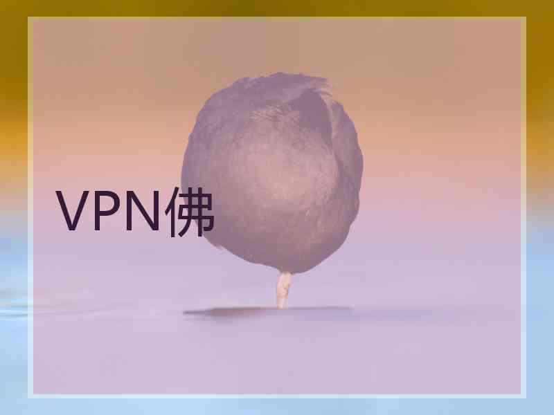 VPN佛