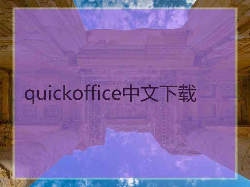 quickoffice中文下载