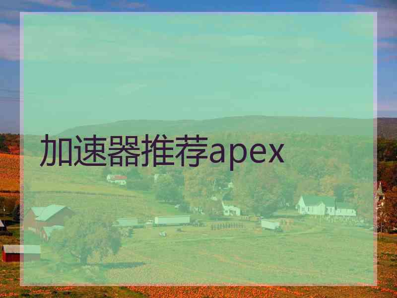 加速器推荐apex