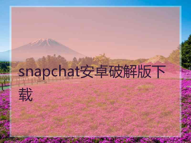 snapchat安卓破解版下载