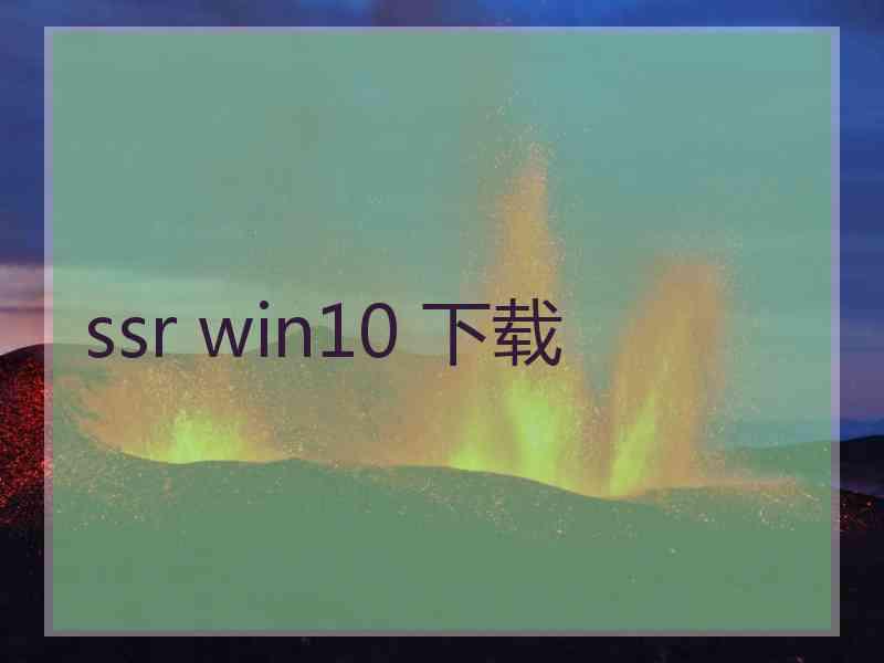 ssr win10 下载