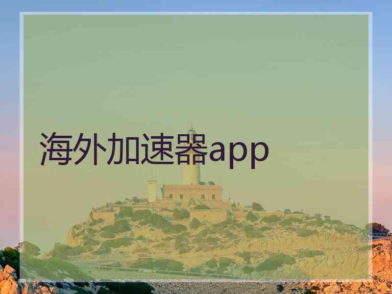 海外加速器app