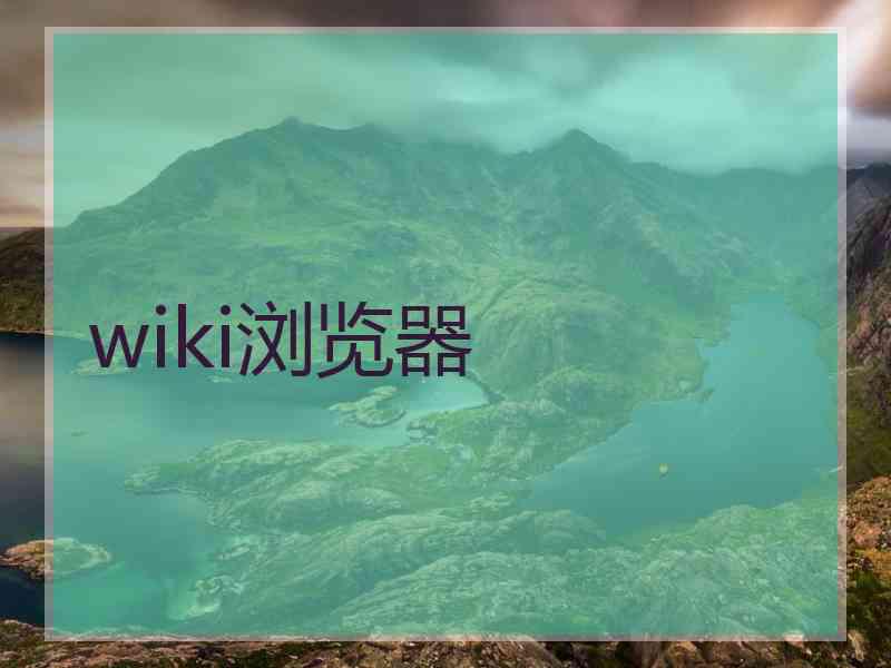 wiki浏览器