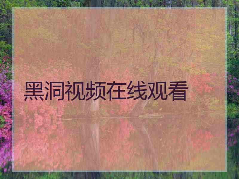 黑洞视频在线观看 黑洞视频在线观看