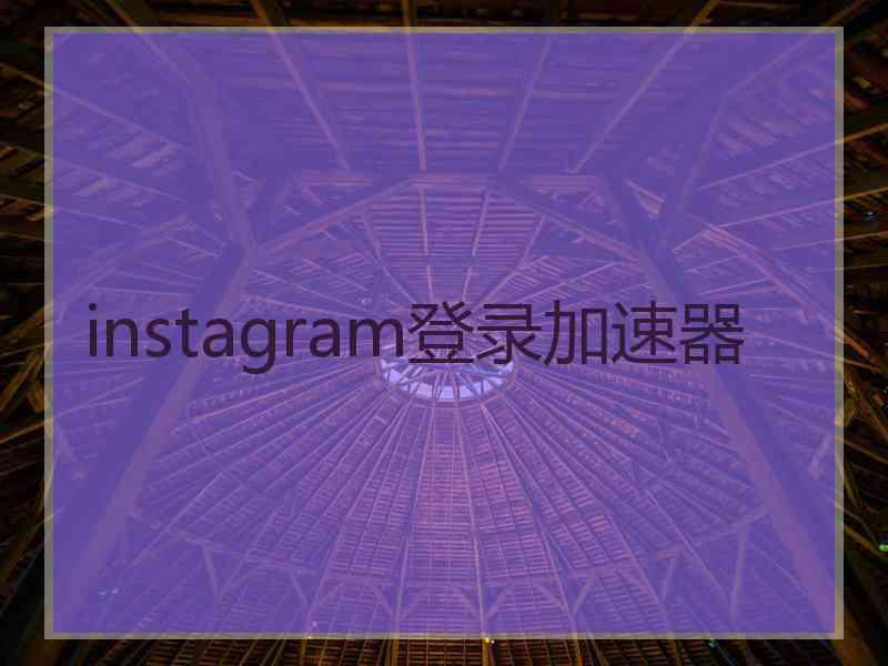 instagram登录加速器