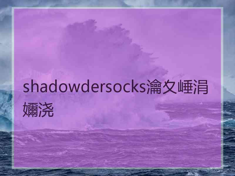 shadowdersocks瀹夊崜涓嬭浇