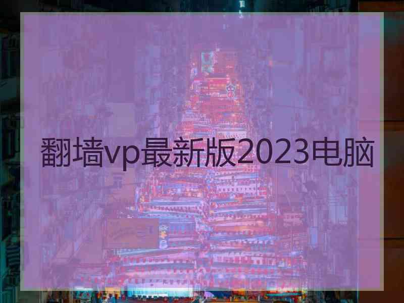 翻墙vp最新版2023电脑