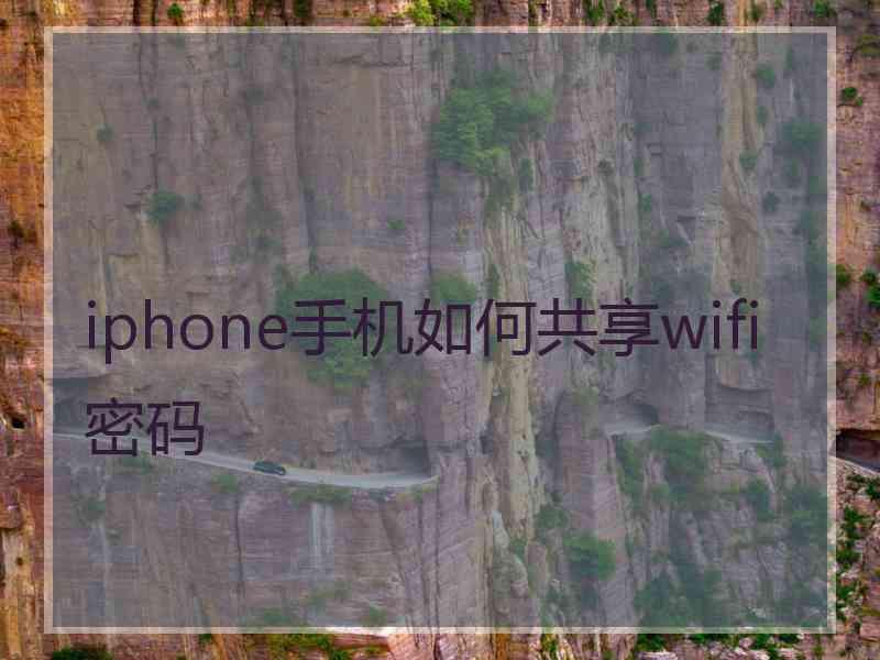 iphone手机如何共享wifi密码