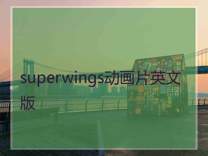 superwings动画片英文版