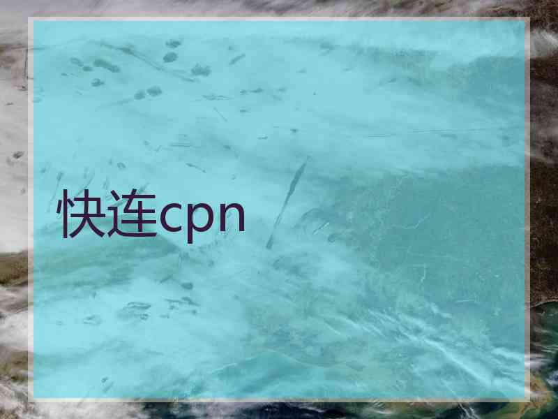 快连cpn
