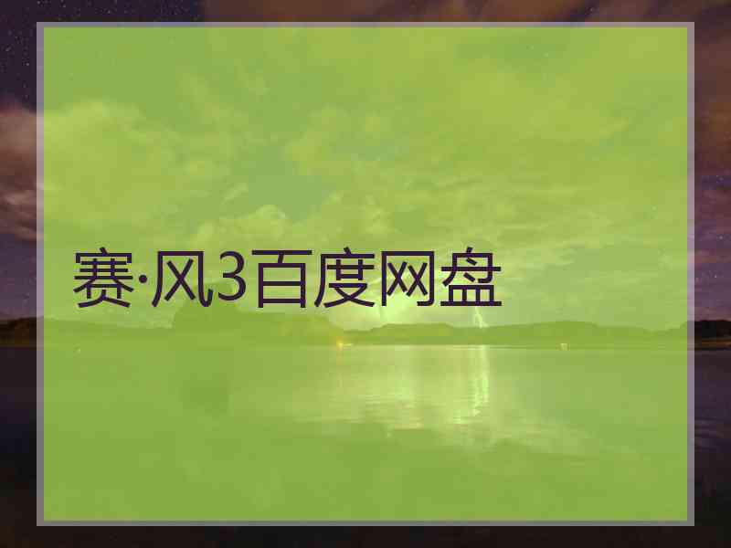 赛·风3百度网盘