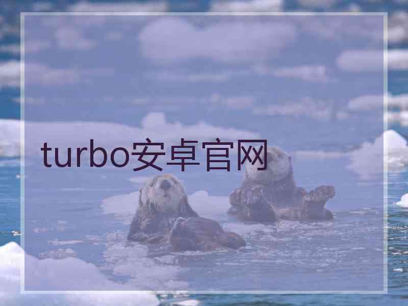 turbo安卓官网