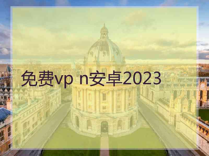 免费vp n安卓2023