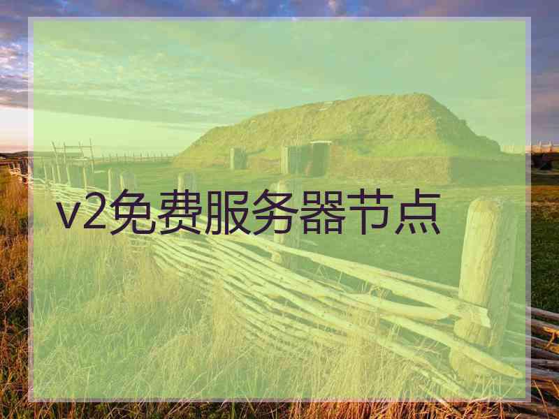 v2免费服务器节点