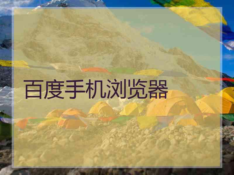 百度手机浏览器
