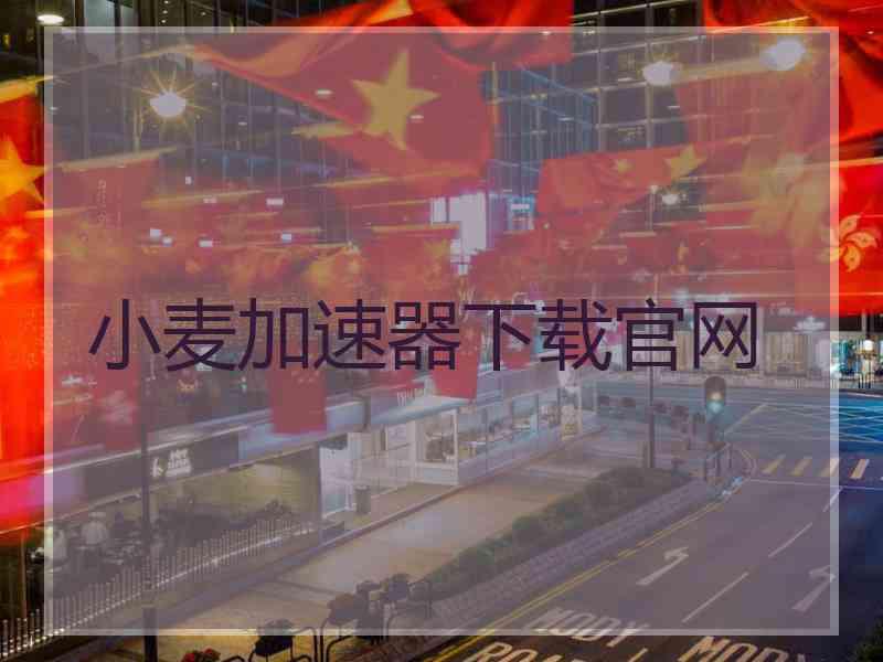 小麦加速器下载官网