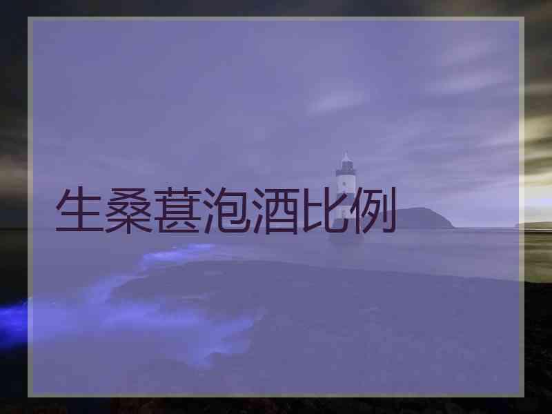 生桑葚泡酒比例