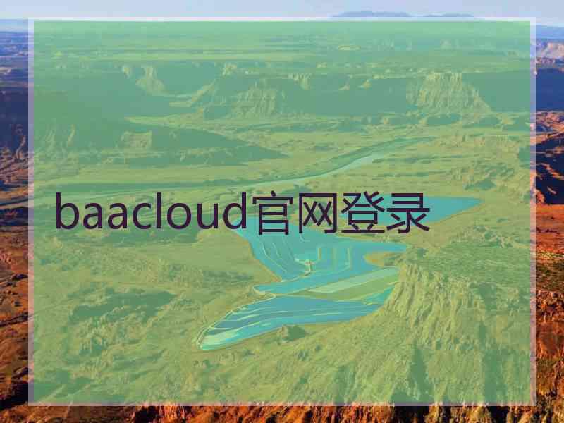 baacloud官网登录