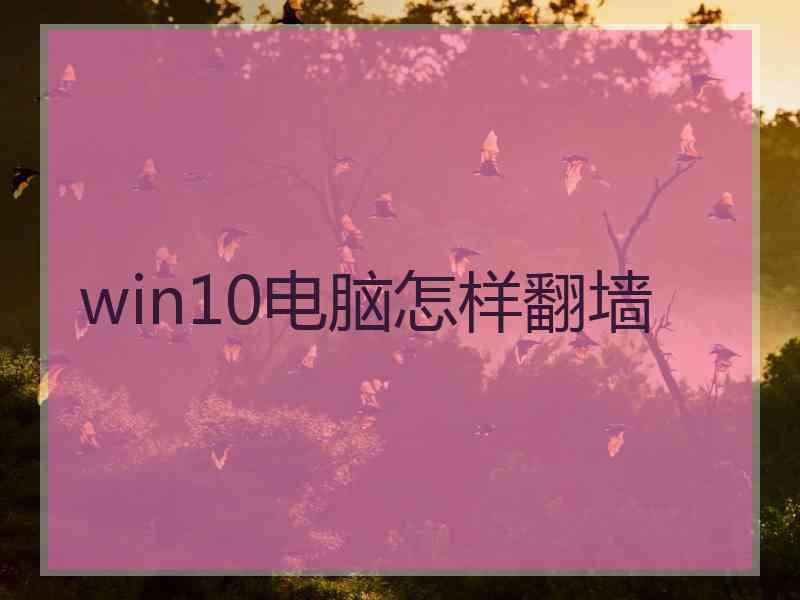 win10电脑怎样翻墙