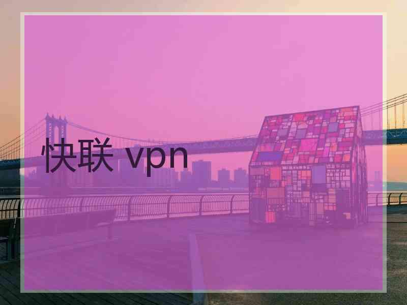 快联 vpn