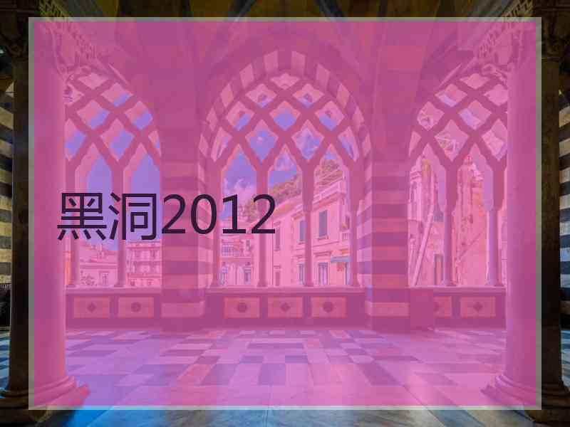 黑洞2012