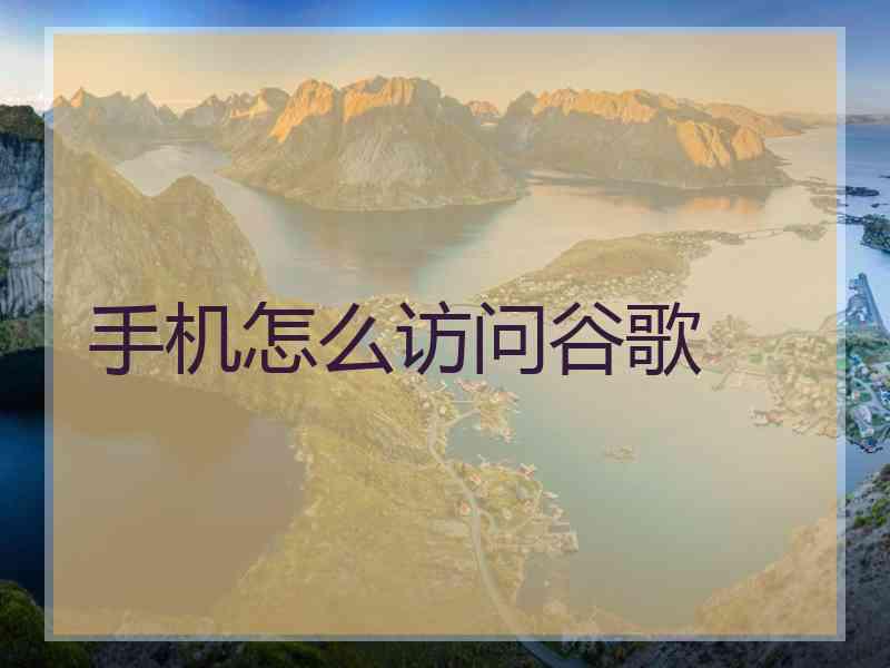 手机怎么访问谷歌