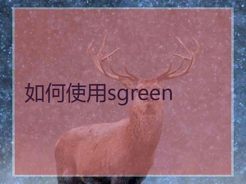 如何使用sgreen