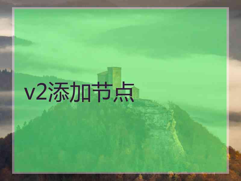 v2添加节点