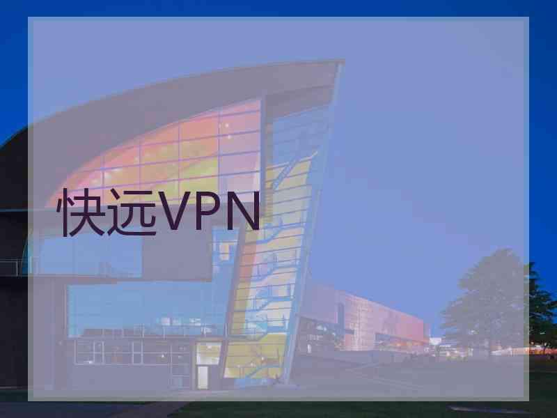 快远VPN