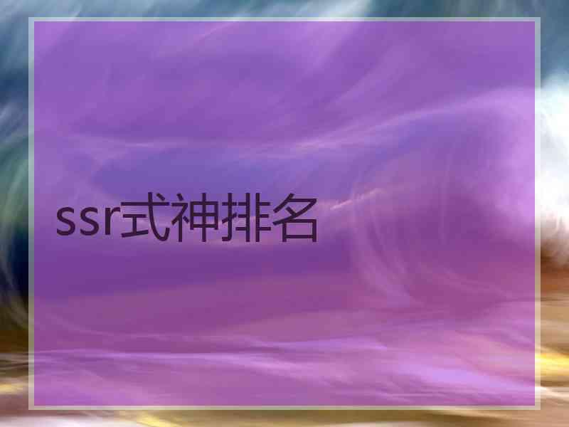 ssr式神排名